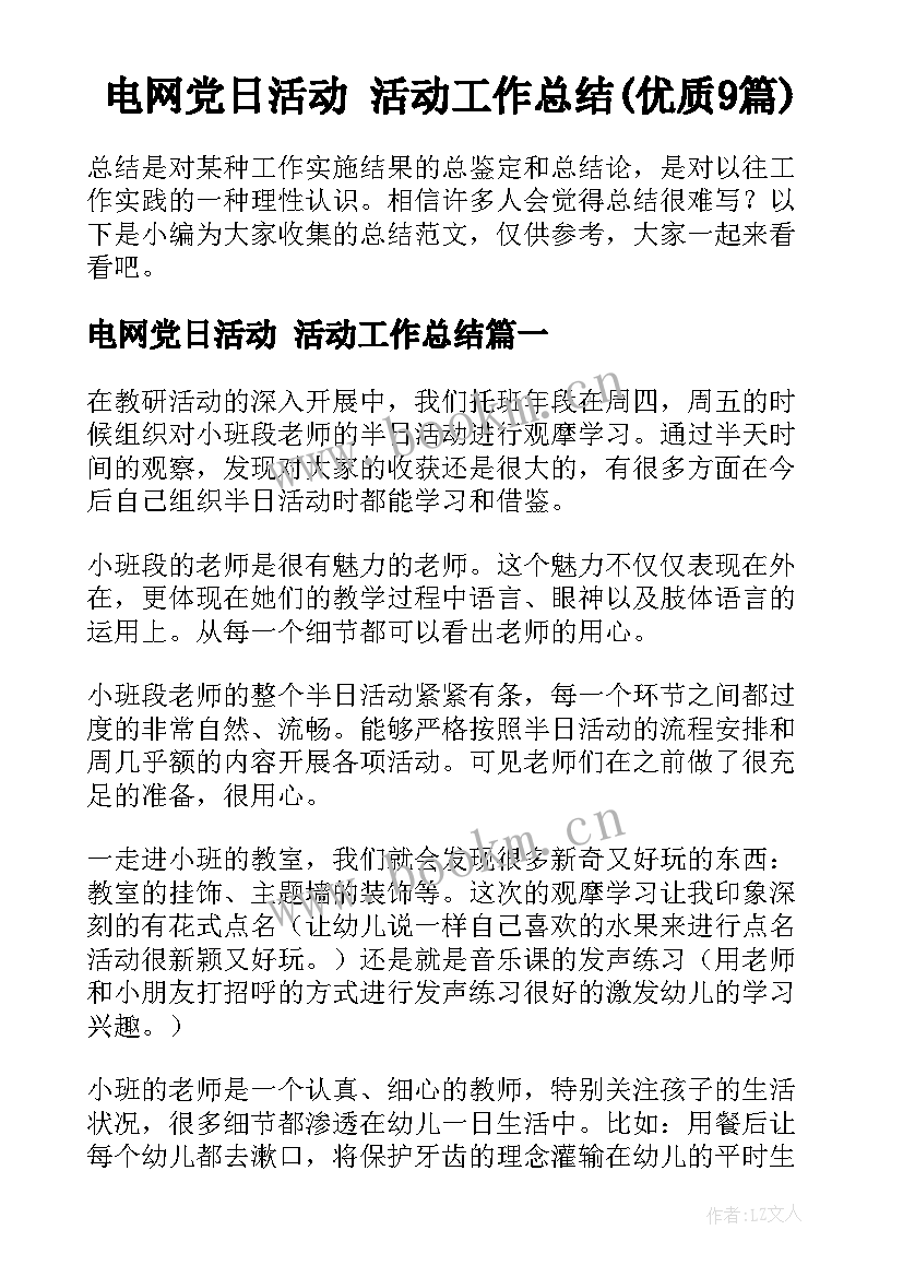 电网党日活动 活动工作总结(优质9篇)