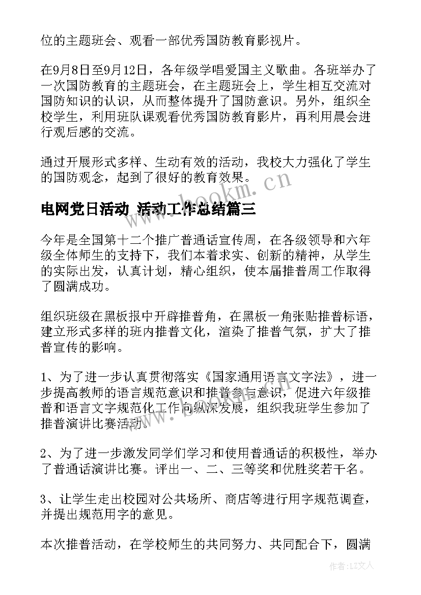 电网党日活动 活动工作总结(优质9篇)