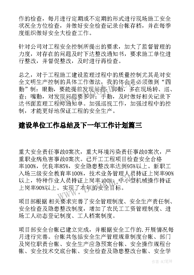 最新建设单位工作总结及下一年工作计划(模板9篇)