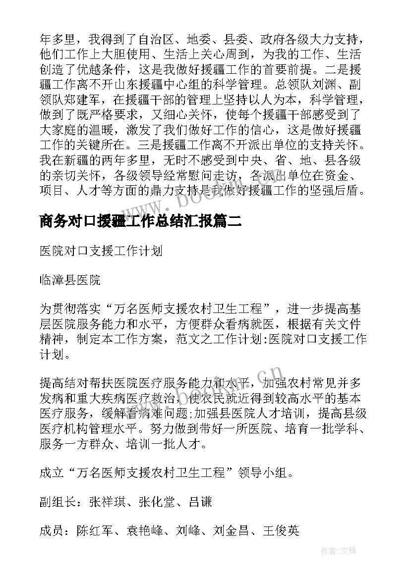 2023年商务对口援疆工作总结汇报(精选5篇)