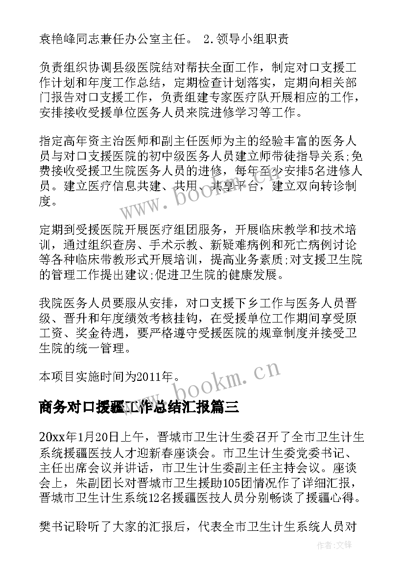 2023年商务对口援疆工作总结汇报(精选5篇)