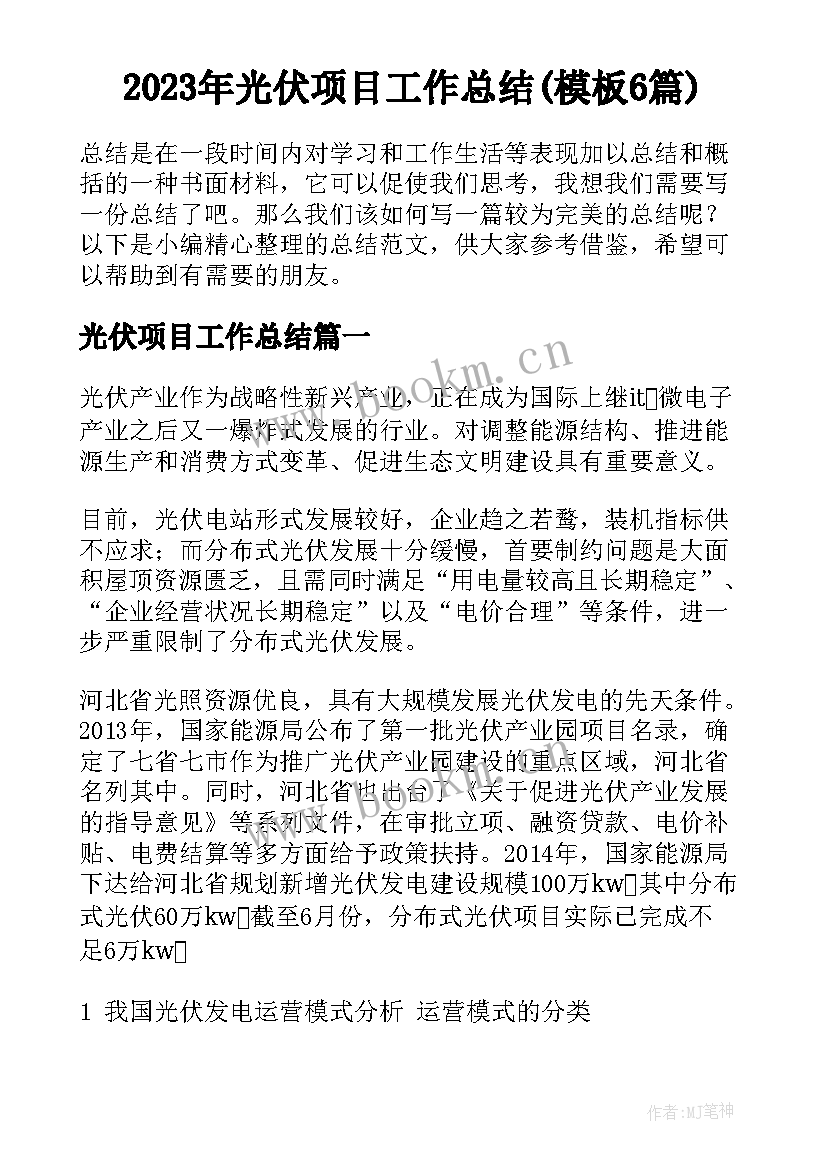 2023年光伏项目工作总结(模板6篇)