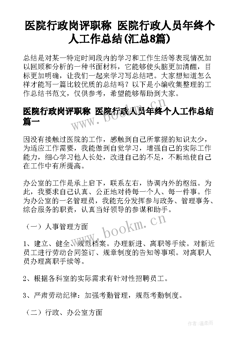 医院行政岗评职称 医院行政人员年终个人工作总结(汇总8篇)