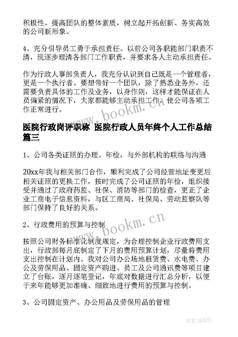 医院行政岗评职称 医院行政人员年终个人工作总结(汇总8篇)