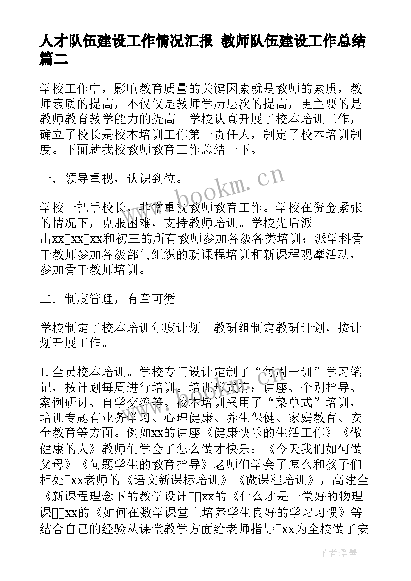 最新人才队伍建设工作情况汇报 教师队伍建设工作总结(通用5篇)