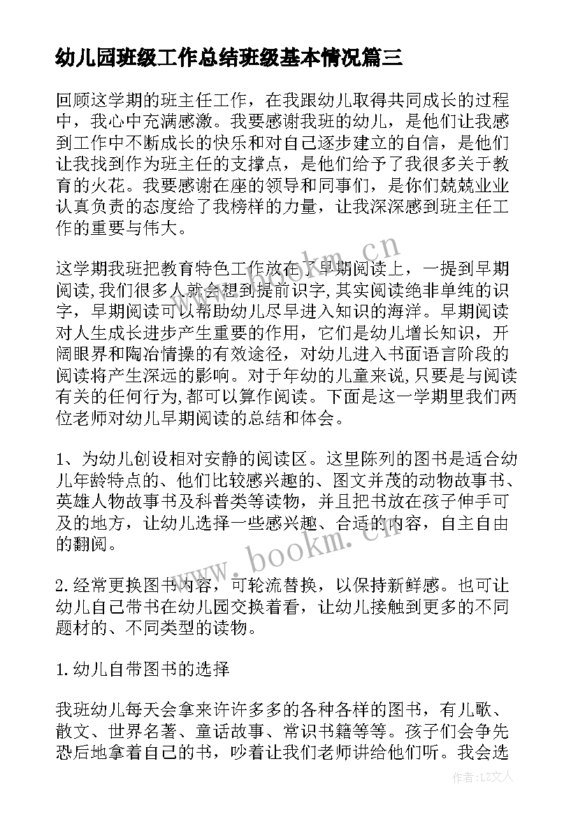 最新幼儿园班级工作总结班级基本情况(汇总10篇)