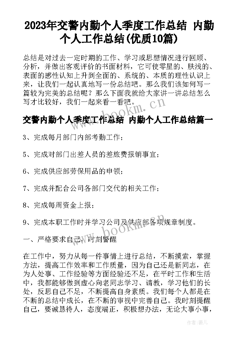 2023年交警内勤个人季度工作总结 内勤个人工作总结(优质10篇)