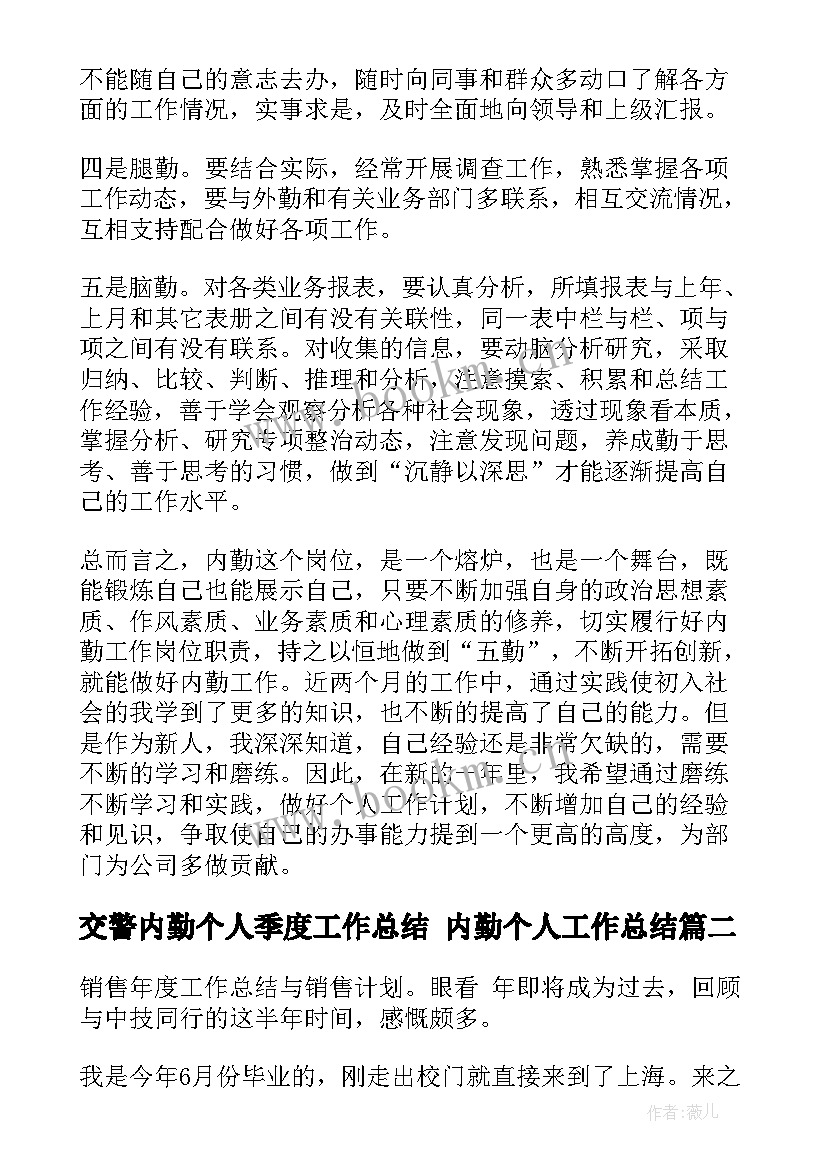 2023年交警内勤个人季度工作总结 内勤个人工作总结(优质10篇)