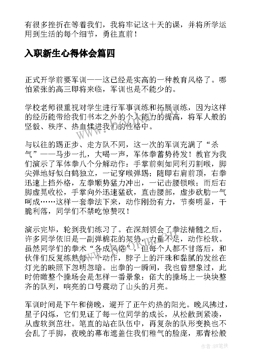 2023年入职新生心得体会(精选5篇)