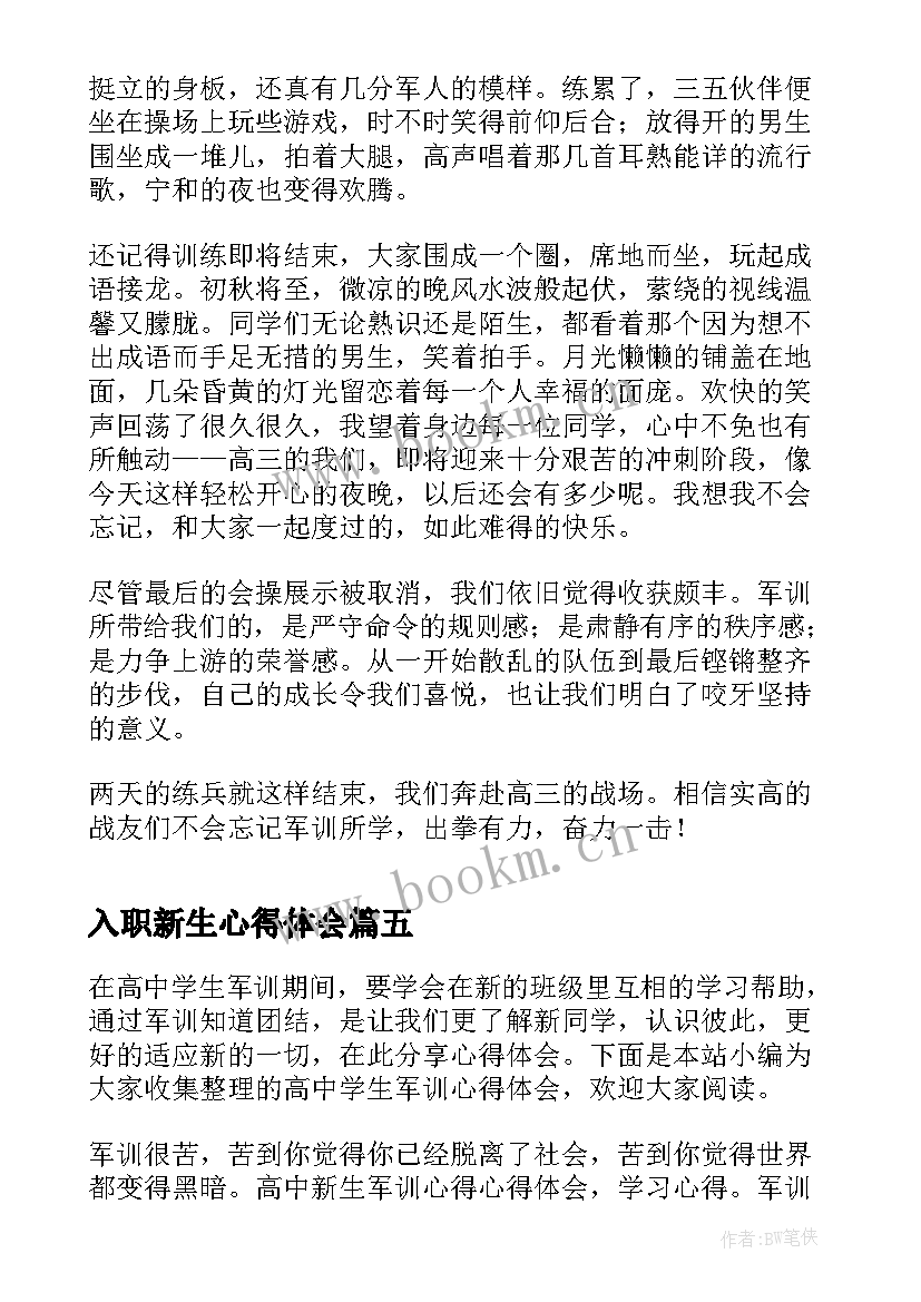 2023年入职新生心得体会(精选5篇)