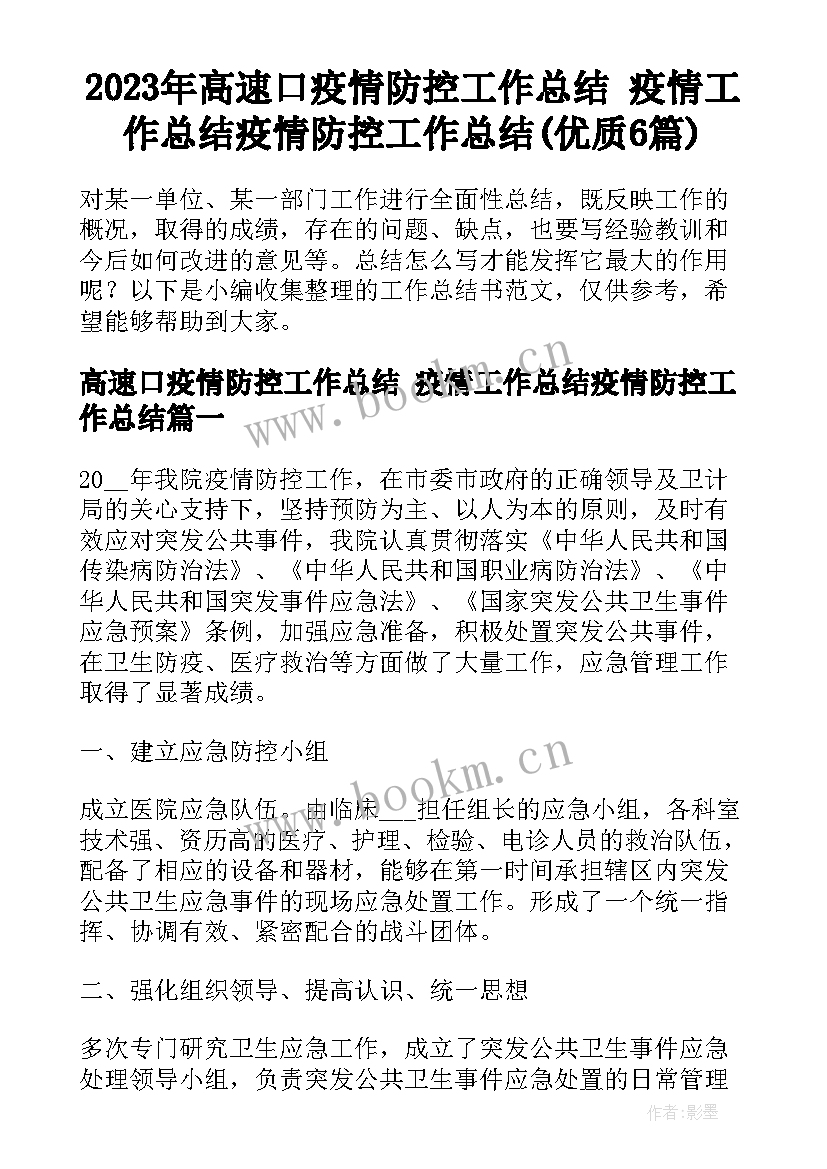 2023年高速口疫情防控工作总结 疫情工作总结疫情防控工作总结(优质6篇)