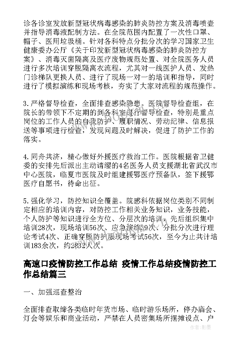 2023年高速口疫情防控工作总结 疫情工作总结疫情防控工作总结(优质6篇)