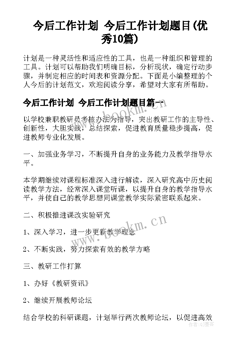 今后工作计划 今后工作计划题目(优秀10篇)