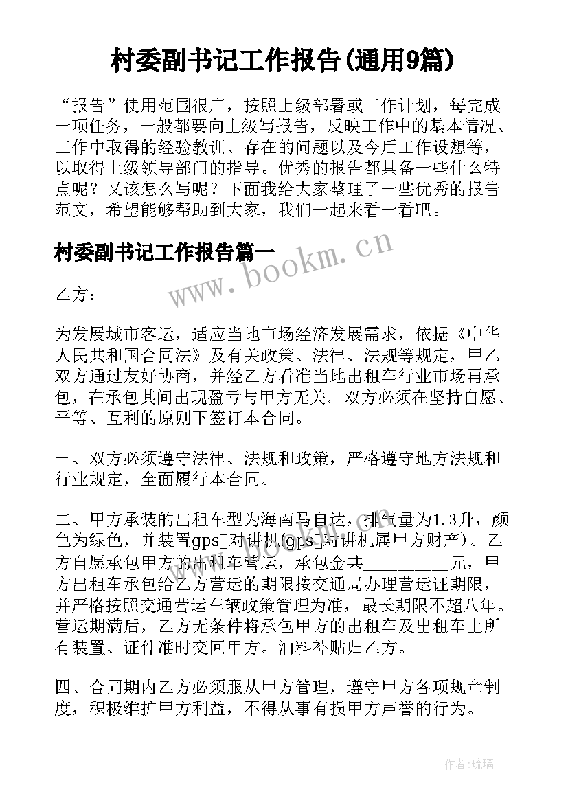 村委副书记工作报告(通用9篇)