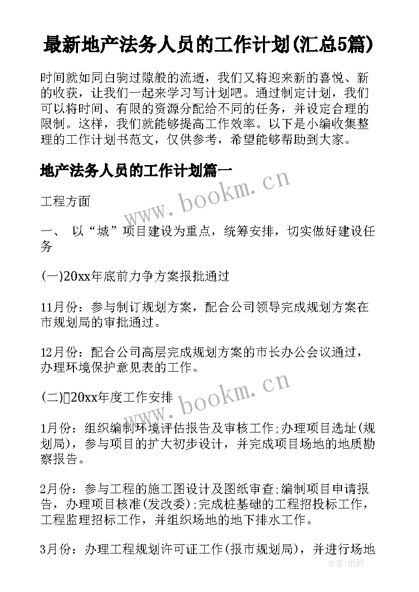 最新地产法务人员的工作计划(汇总5篇)