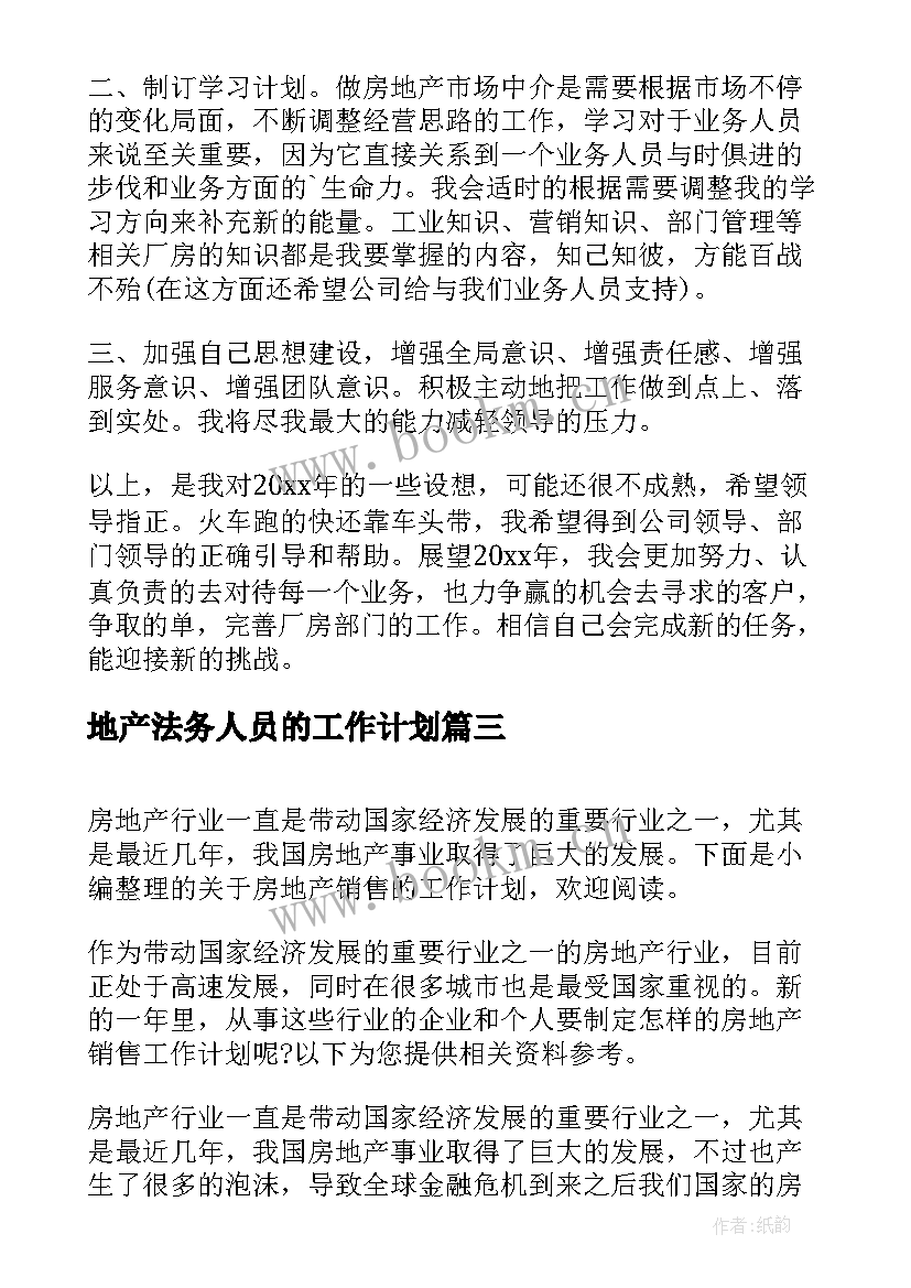 最新地产法务人员的工作计划(汇总5篇)