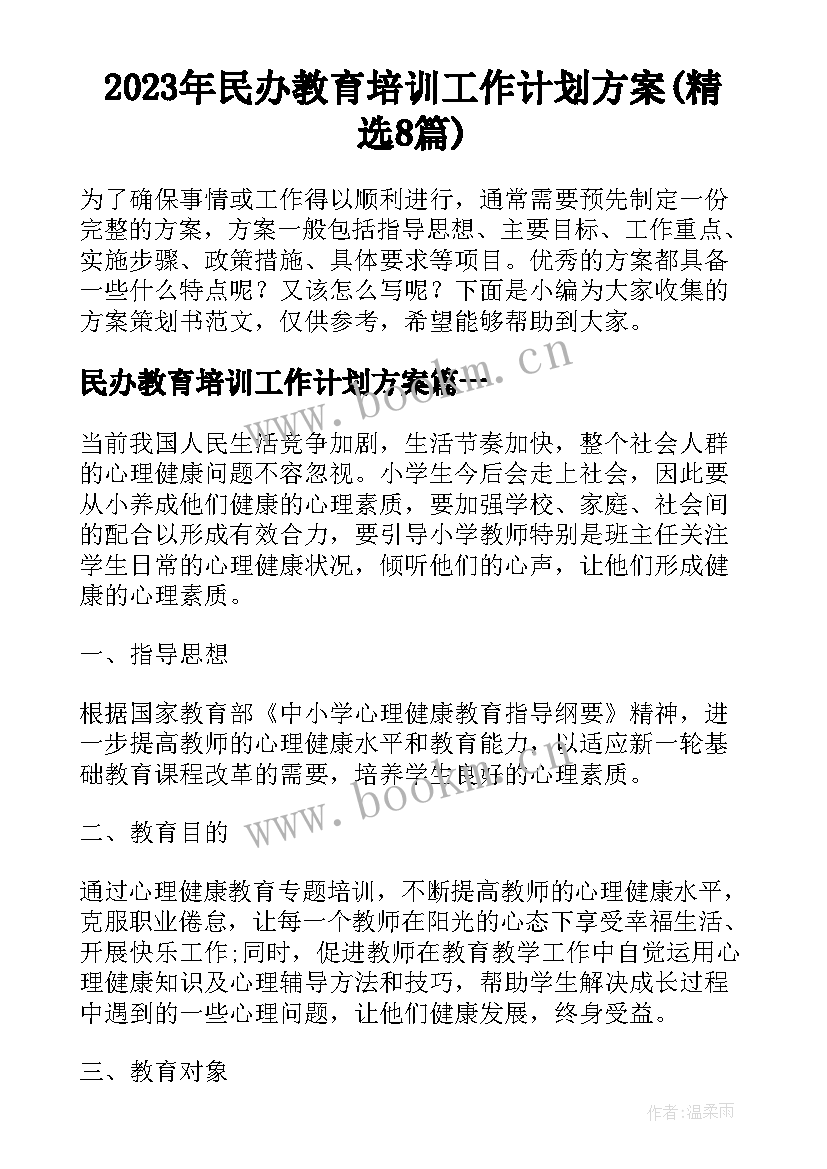 2023年民办教育培训工作计划方案(精选8篇)