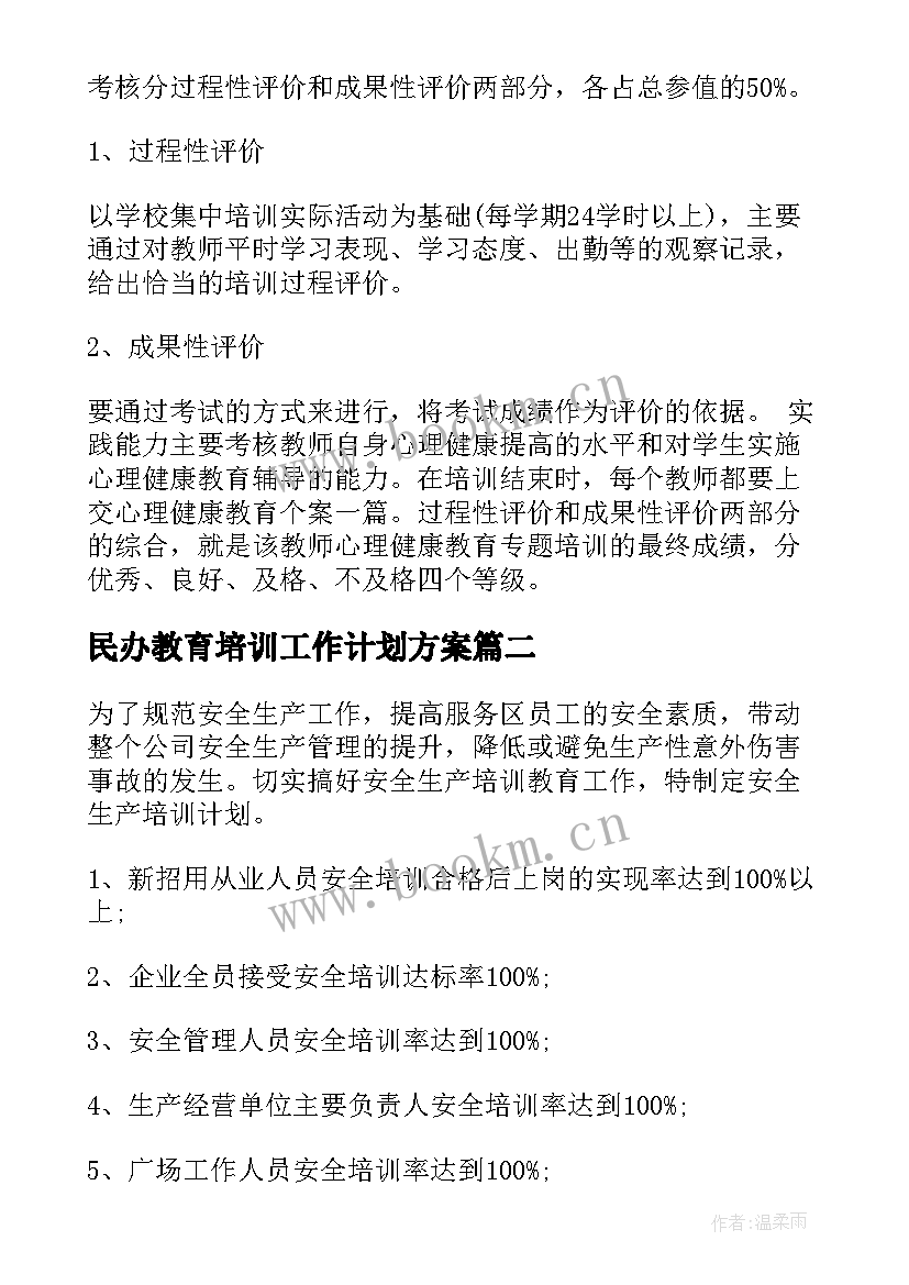 2023年民办教育培训工作计划方案(精选8篇)