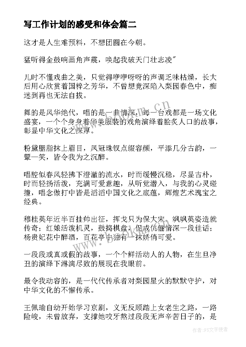 2023年写工作计划的感受和体会(大全6篇)