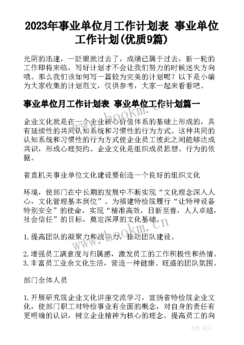 2023年事业单位月工作计划表 事业单位工作计划(优质9篇)