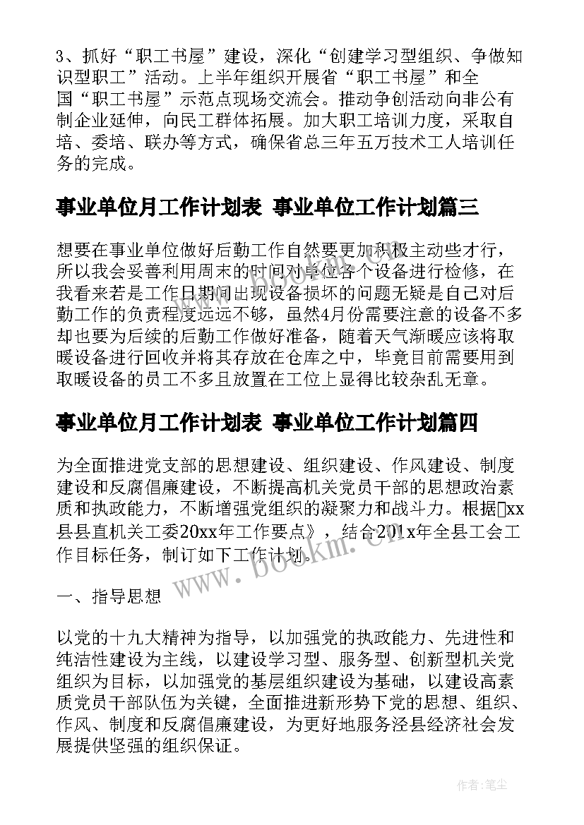 2023年事业单位月工作计划表 事业单位工作计划(优质9篇)