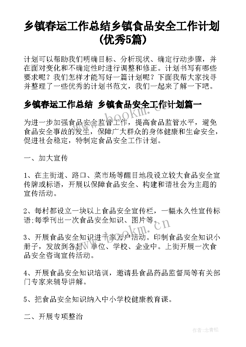 乡镇春运工作总结 乡镇食品安全工作计划(优秀5篇)