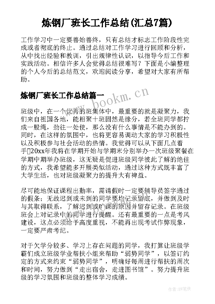 炼钢厂班长工作总结(汇总7篇)