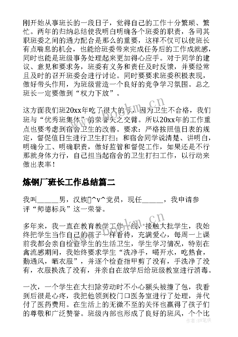 炼钢厂班长工作总结(汇总7篇)