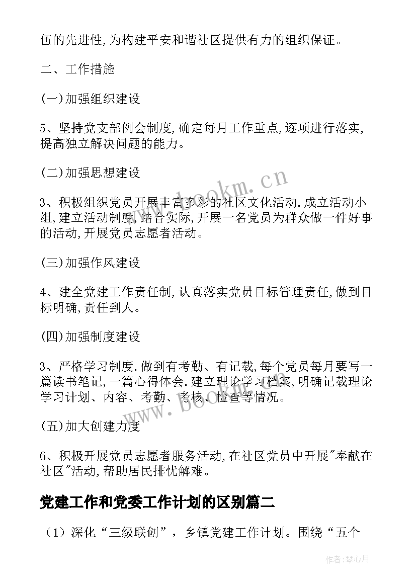 2023年党建工作和党委工作计划的区别(实用9篇)