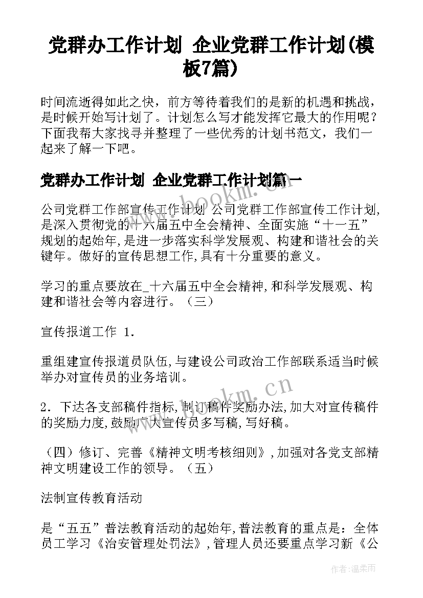 党群办工作计划 企业党群工作计划(模板7篇)