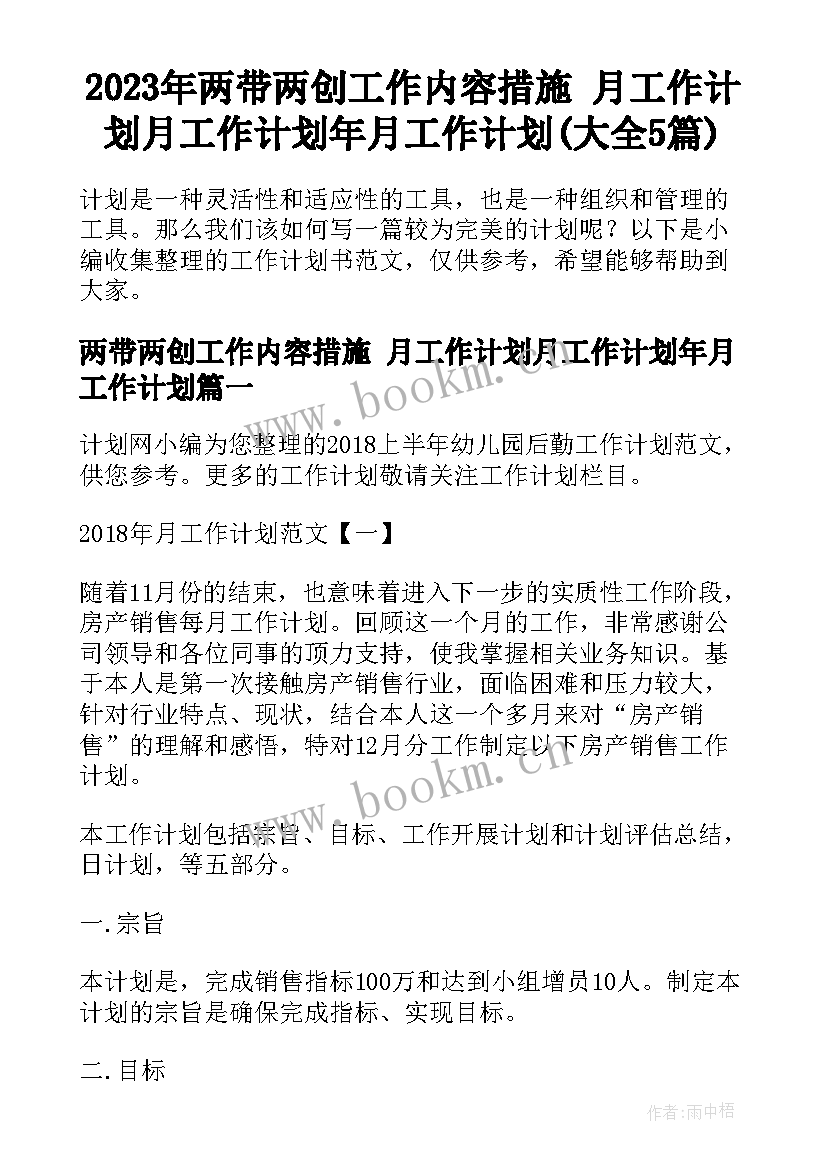 2023年两带两创工作内容措施 月工作计划月工作计划年月工作计划(大全5篇)