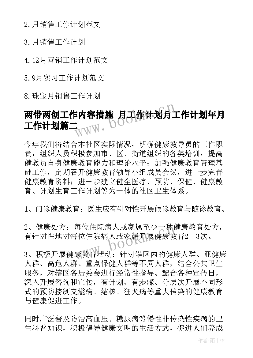 2023年两带两创工作内容措施 月工作计划月工作计划年月工作计划(大全5篇)