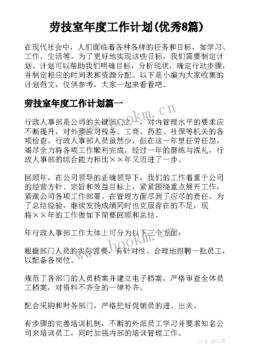 劳技室年度工作计划(优秀8篇)