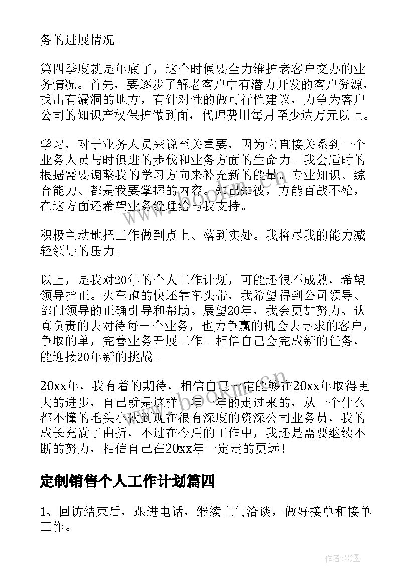 最新定制销售个人工作计划(优质5篇)