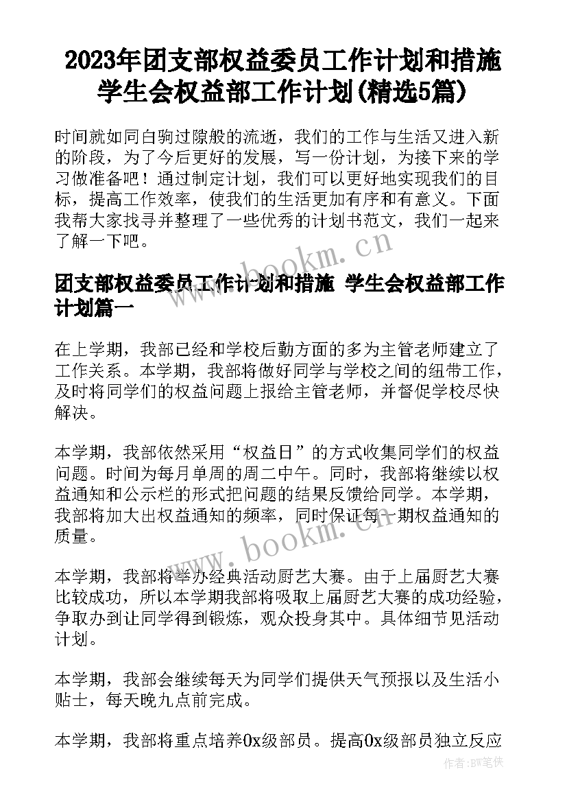 2023年团支部权益委员工作计划和措施 学生会权益部工作计划(精选5篇)