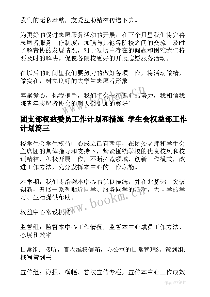 2023年团支部权益委员工作计划和措施 学生会权益部工作计划(精选5篇)