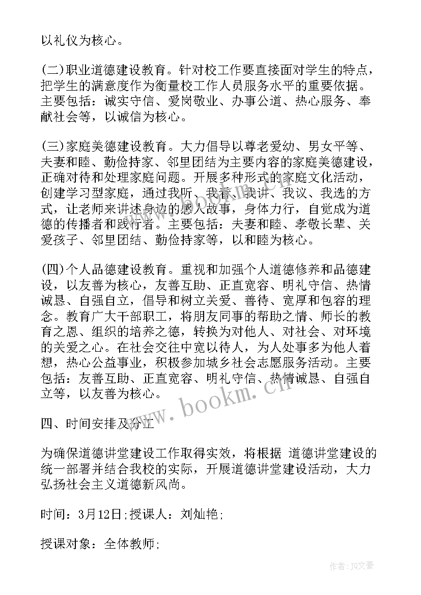 道德法律讲堂工作计划表(优秀5篇)