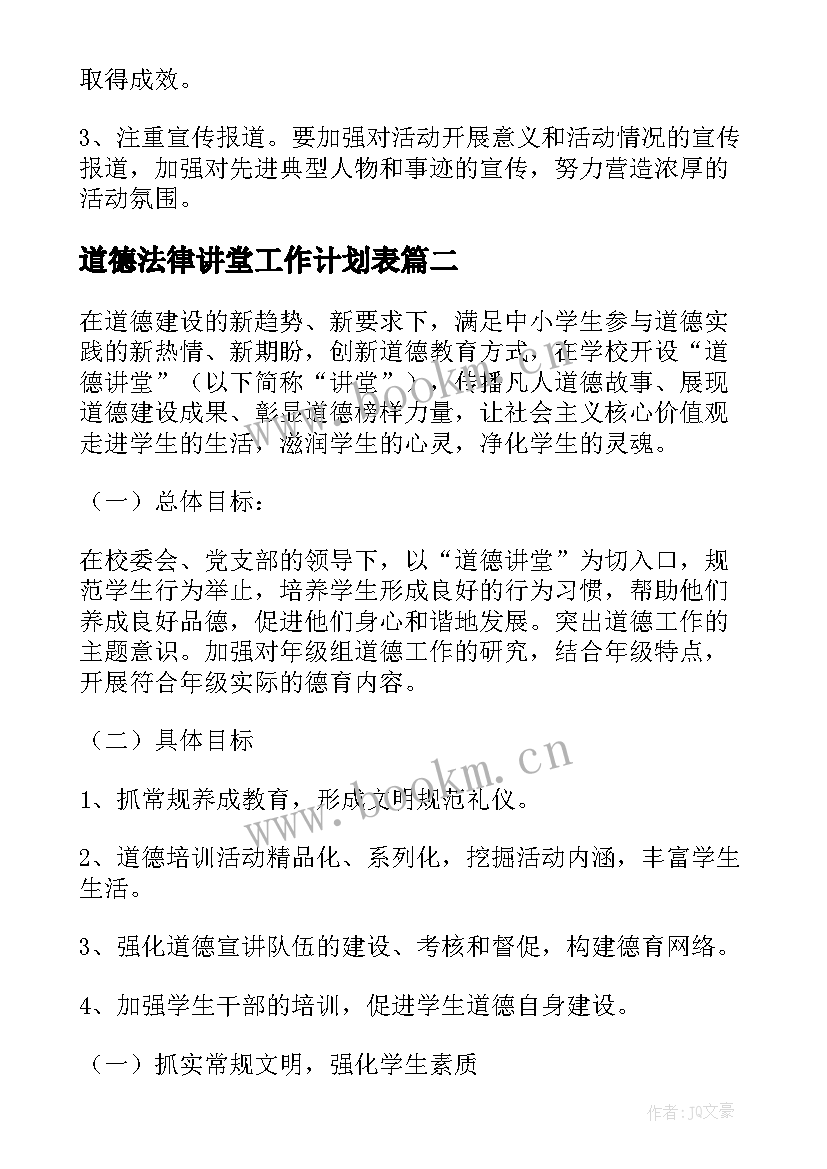 道德法律讲堂工作计划表(优秀5篇)