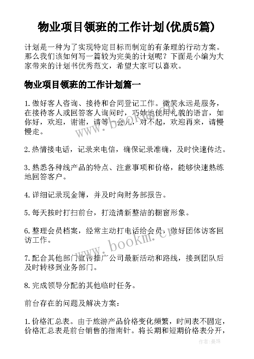 物业项目领班的工作计划(优质5篇)