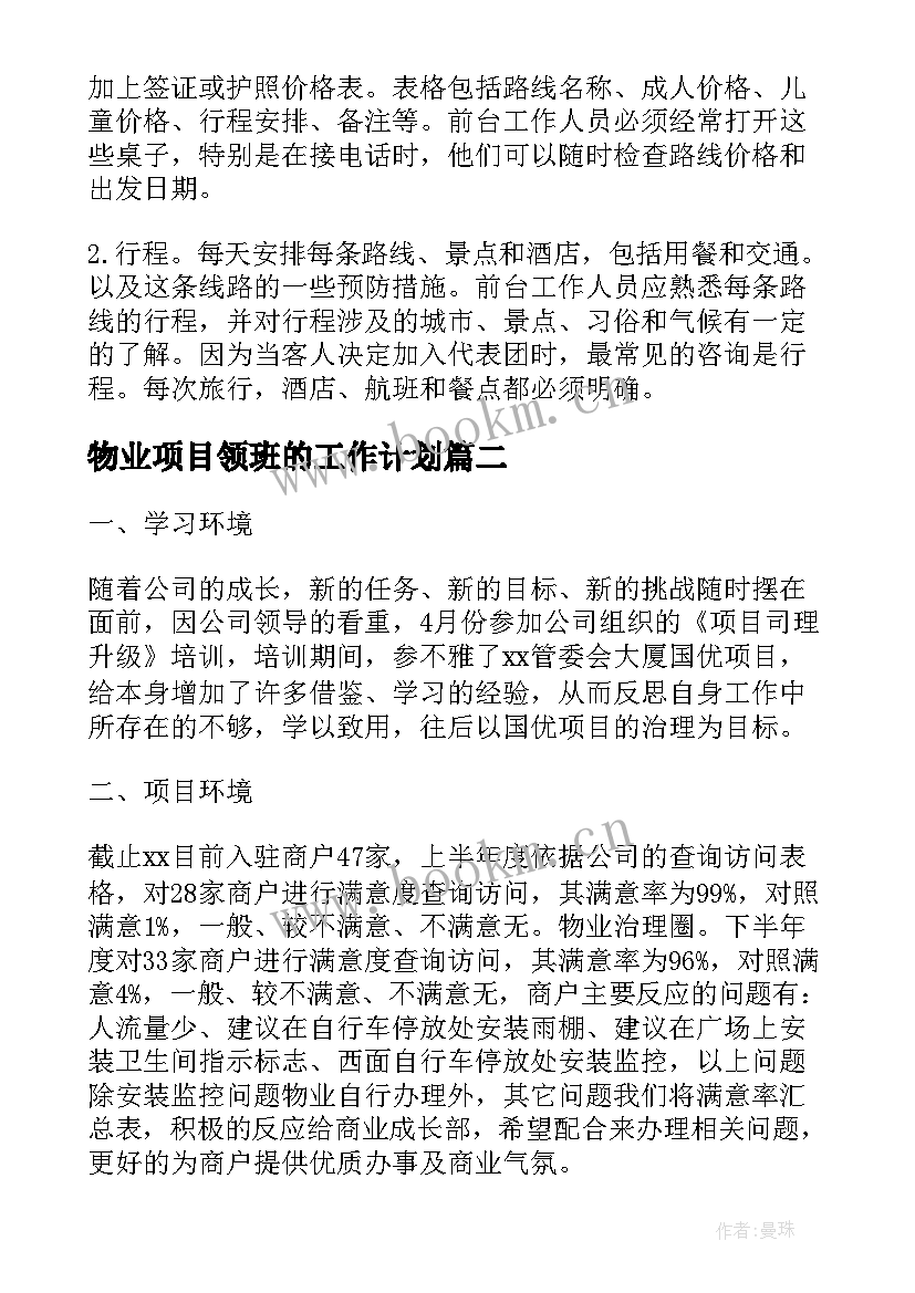 物业项目领班的工作计划(优质5篇)