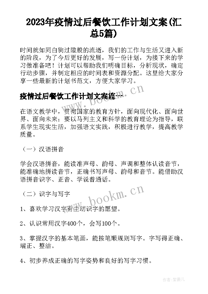 2023年疫情过后餐饮工作计划文案(汇总5篇)