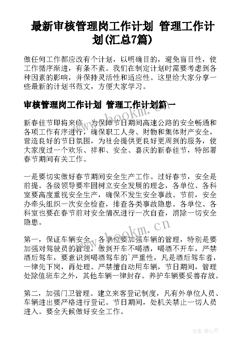 最新审核管理岗工作计划 管理工作计划(汇总7篇)