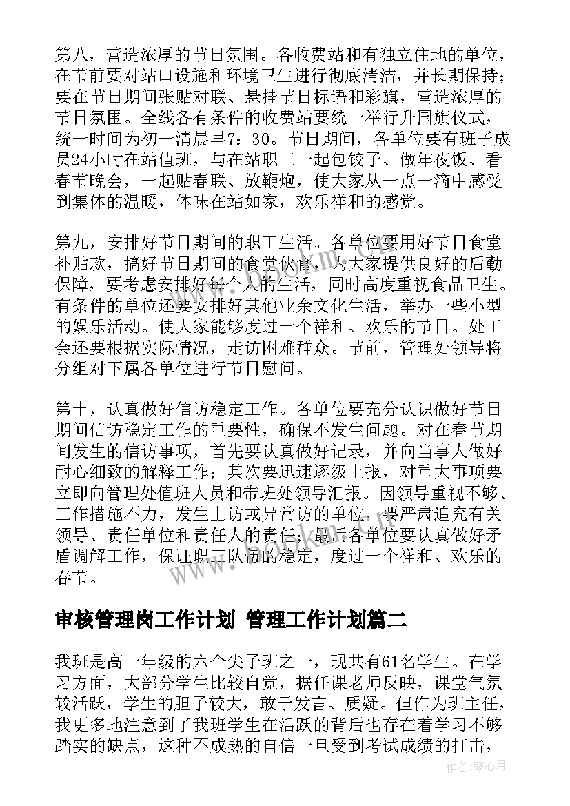 最新审核管理岗工作计划 管理工作计划(汇总7篇)