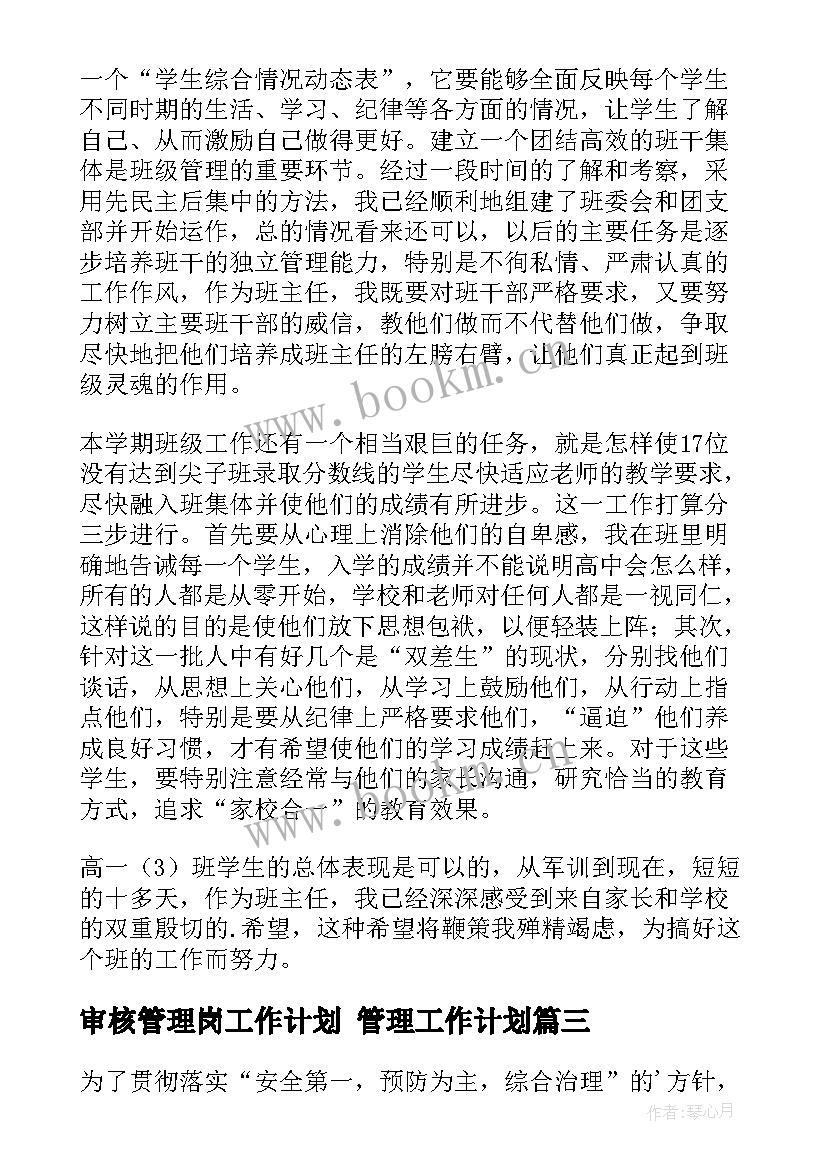 最新审核管理岗工作计划 管理工作计划(汇总7篇)