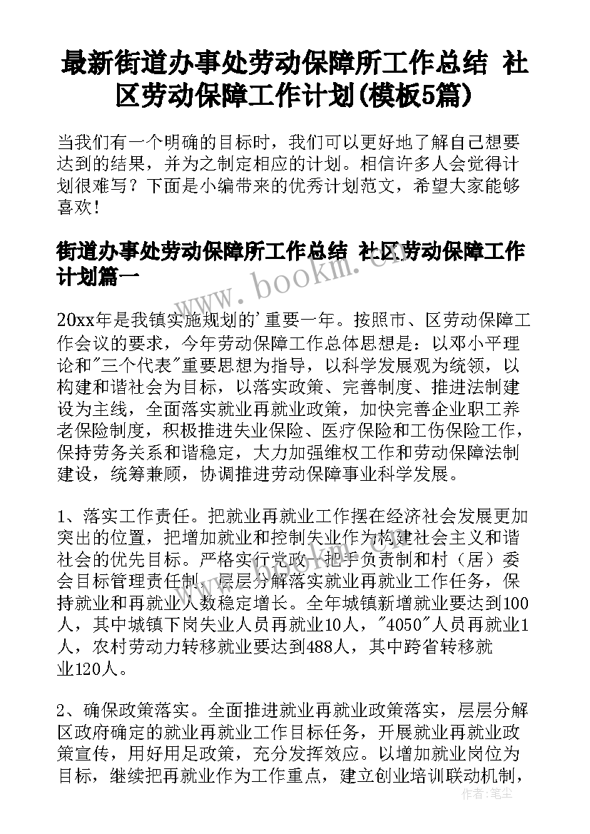 最新街道办事处劳动保障所工作总结 社区劳动保障工作计划(模板5篇)