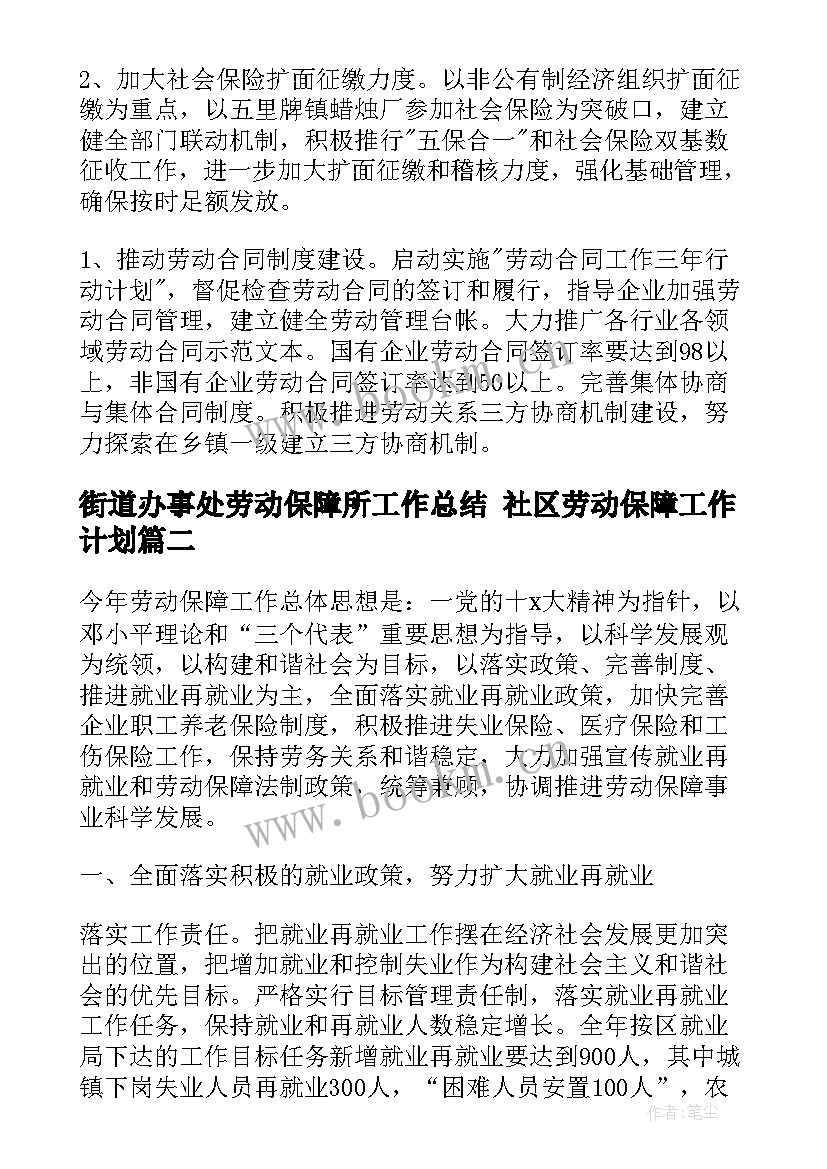 最新街道办事处劳动保障所工作总结 社区劳动保障工作计划(模板5篇)