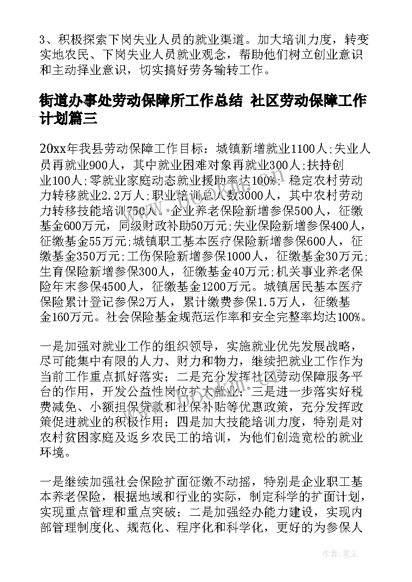 最新街道办事处劳动保障所工作总结 社区劳动保障工作计划(模板5篇)