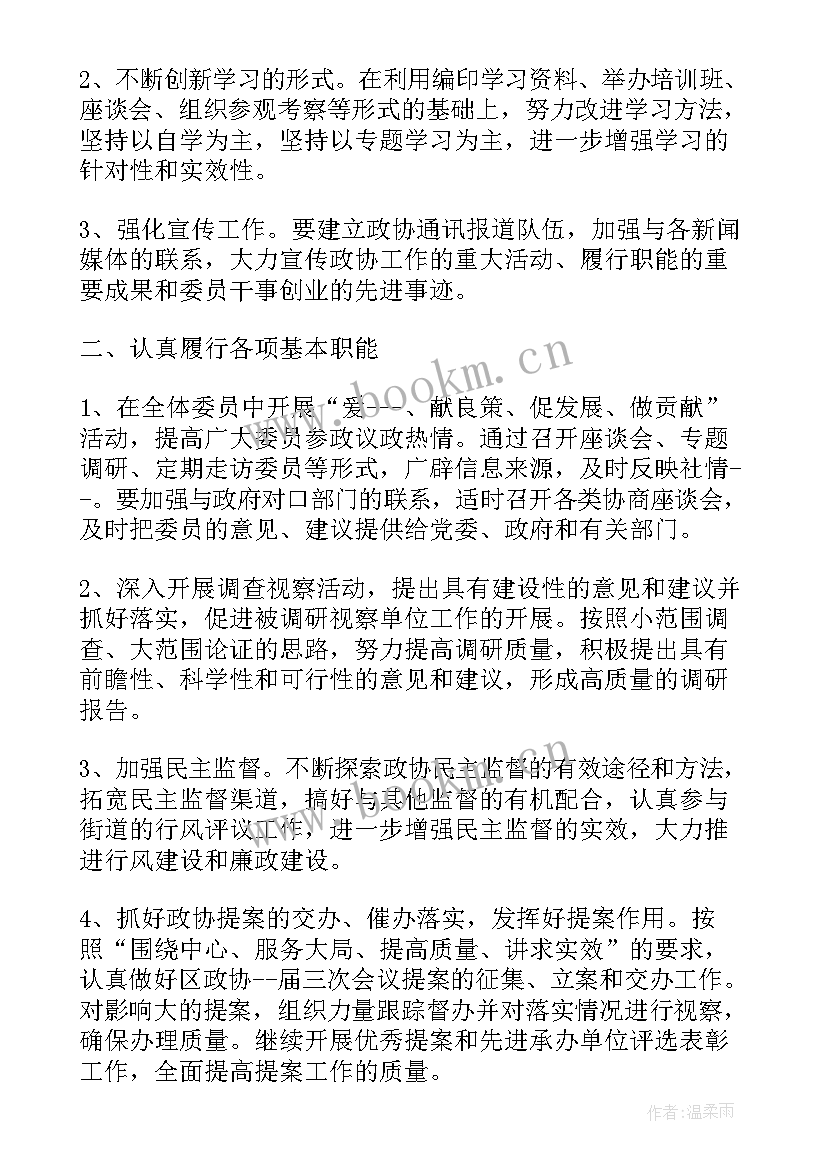 政协监督工作计划(通用5篇)