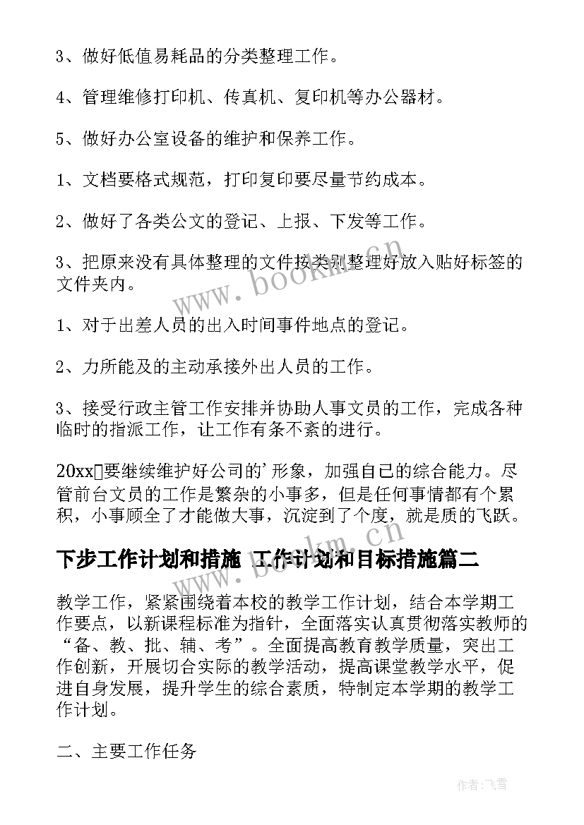 2023年下步工作计划和措施 工作计划和目标措施(优秀10篇)