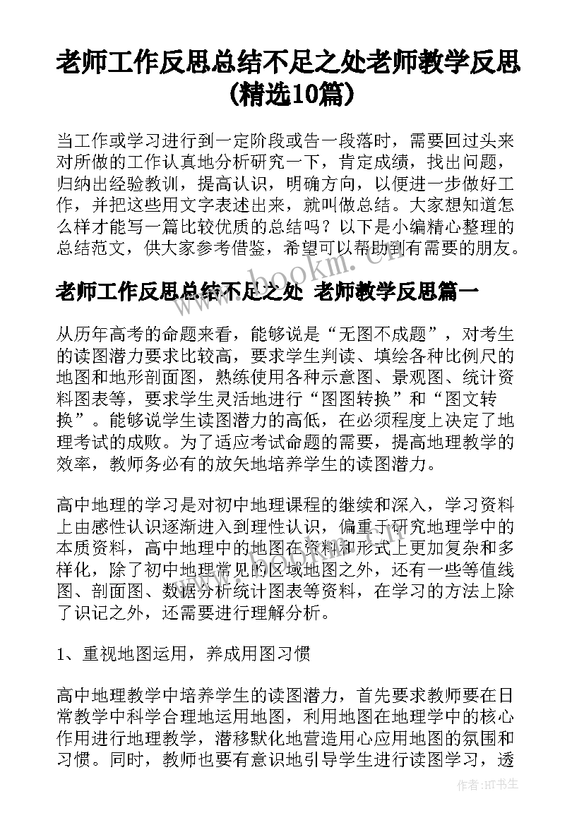 老师工作反思总结不足之处 老师教学反思(精选10篇)